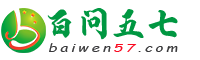 百问五七