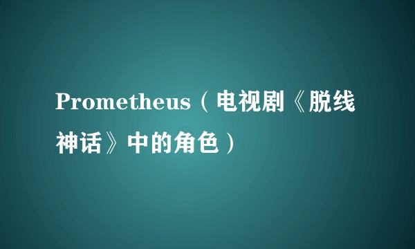 Prometheus（电视剧《脱线神话》中的角色）