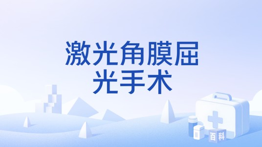 激光角膜屈光手术