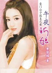豪门公子报复之爱：午夜新娘