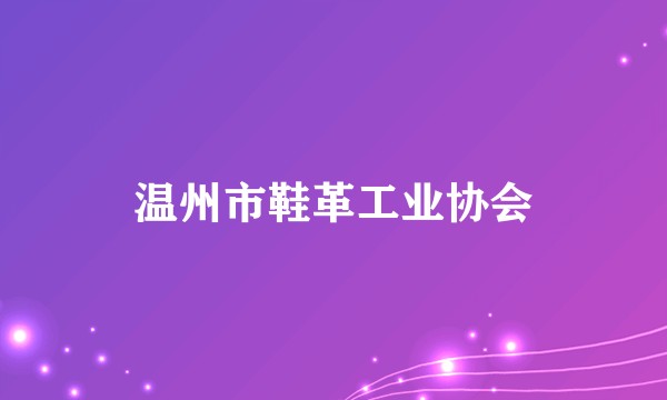 温州市鞋革工业协会