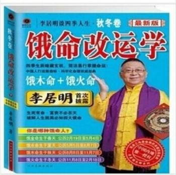 李居明谈四季人生·秋冬卷：李居明饿命改运学