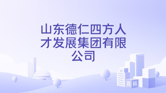 山东德仁四方人才发展集团有限公司