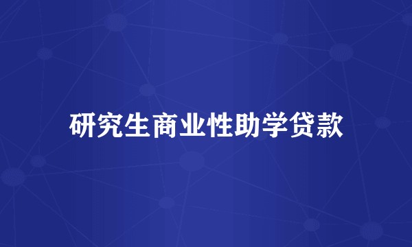 研究生商业性助学贷款