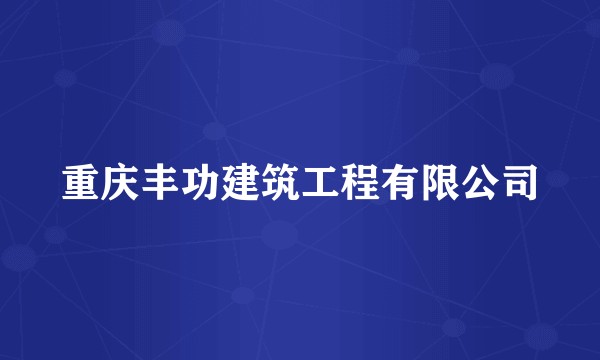 重庆丰功建筑工程有限公司
