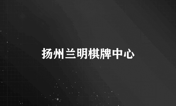扬州兰明棋牌中心