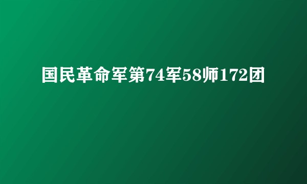 国民革命军第74军58师172团