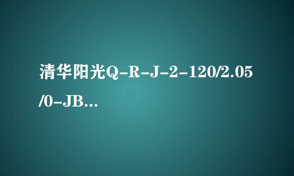 清华阳光Q-R-J-2-120/2.05/0-JB5816(R)-18/45-Ⅲ