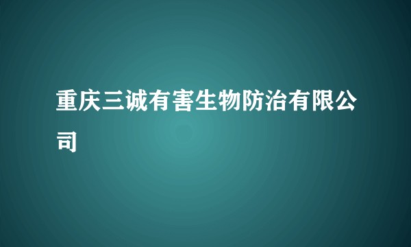 重庆三诚有害生物防治有限公司