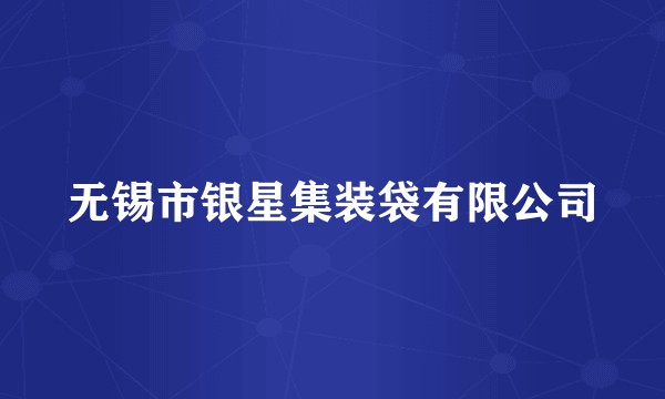 无锡市银星集装袋有限公司