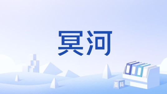 冥河（《龙与地下城》中的设定）