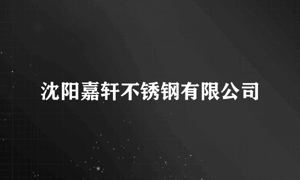 沈阳嘉轩不锈钢有限公司