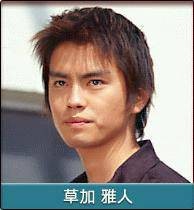 草加雅人