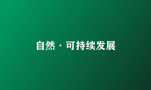 自然·可持续发展