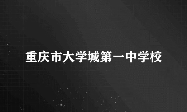重庆市大学城第一中学校