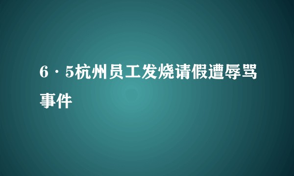 6·5杭州员工发烧请假遭辱骂事件