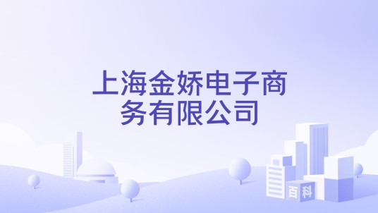 上海金娇电子商务有限公司