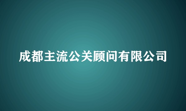 成都主流公关顾问有限公司