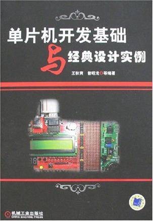 单片机开发基础与经典设计实例
