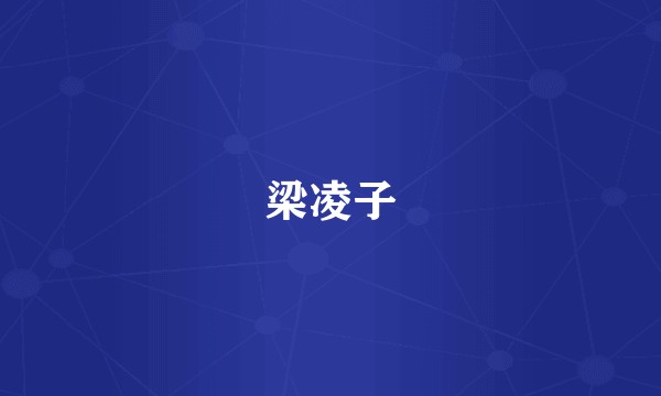 梁凌子