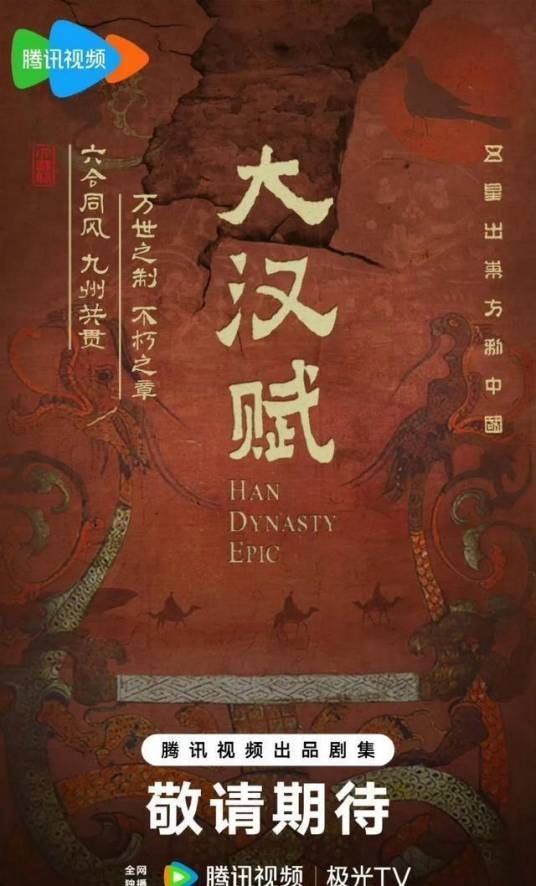 大汉赋