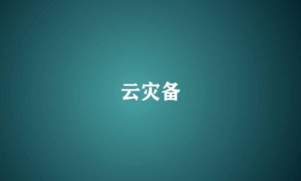云灾备