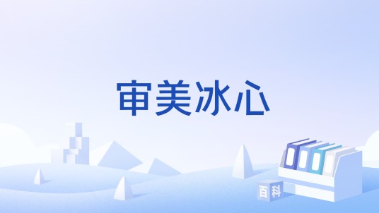 审美冰心