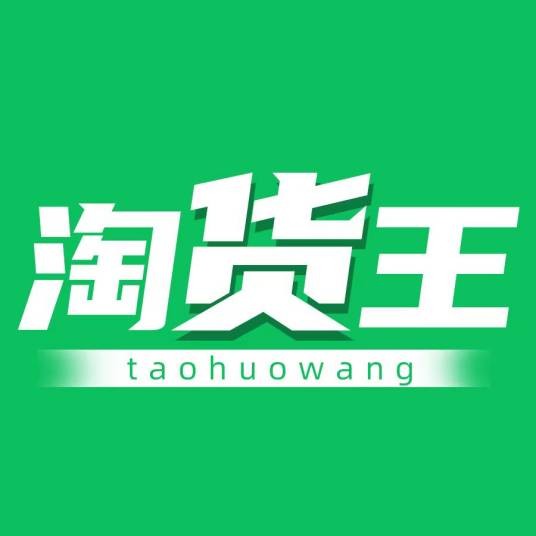 淘货王