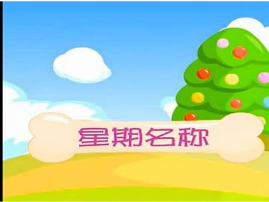 星期名称儿歌