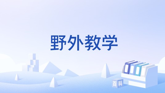 野外教学