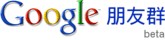 Google朋友群