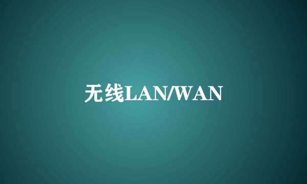无线LAN/WAN