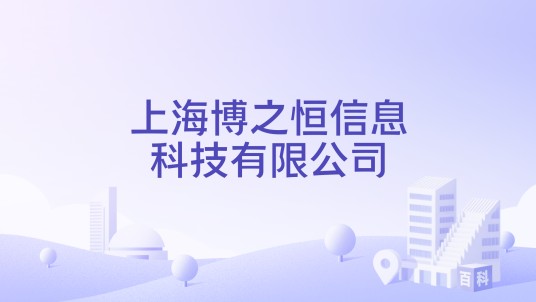 上海博之恒信息科技有限公司（上海博之恒信息科技有限公司是一家2025年成立于上海宝山区的软件和信息技术服务企业）