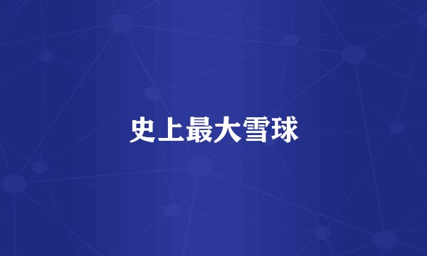 史上最大雪球