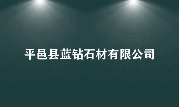 平邑县蓝钻石材有限公司