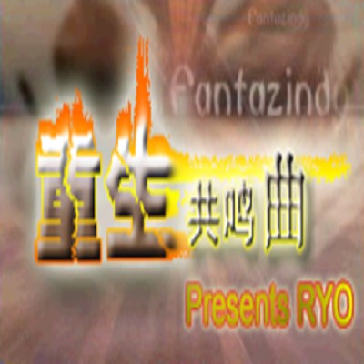 重生共鸣曲（劲乐团歌曲）