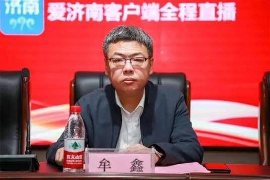 牟鑫（山东省济南市卫生健康委党组书记、主任）
