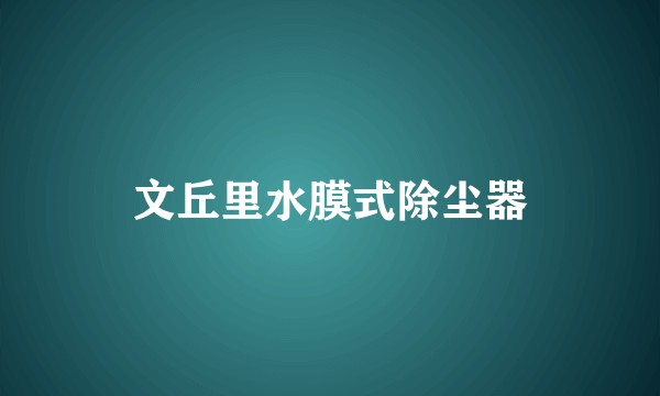 文丘里水膜式除尘器