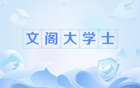 文阁大学士
