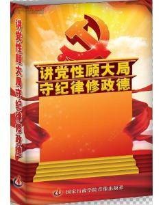 讲党性顾大局守纪律修政德