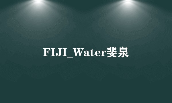 FIJI_Water斐泉