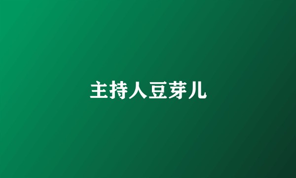 主持人豆芽儿