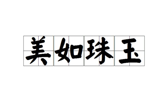 美如珠玉