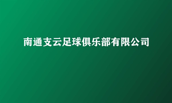 南通支云足球俱乐部有限公司