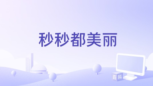 秒秒都美丽