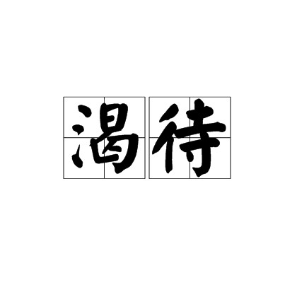 渴待