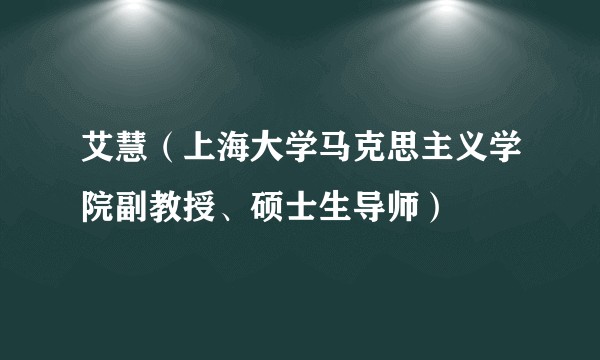 艾慧（上海大学马克思主义学院副教授、硕士生导师）