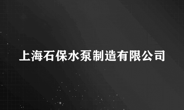 上海石保水泵制造有限公司
