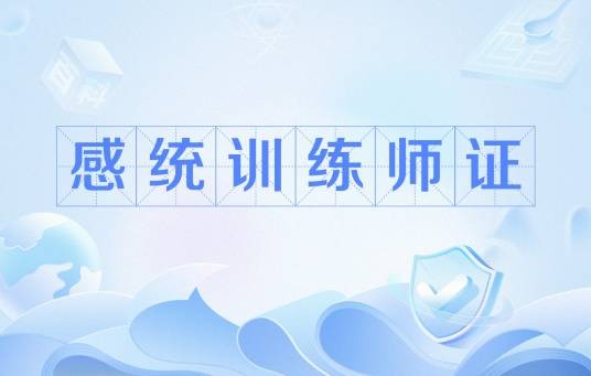 感统训练师证