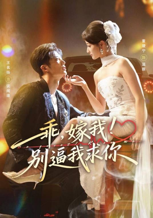 乖,嫁我!别逼我求你